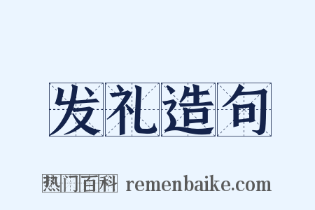 发礼造句是什么意思的图片